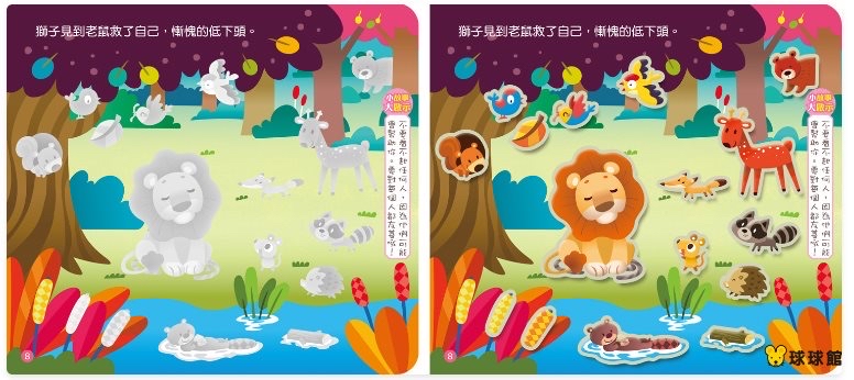 🔸預購貨品🔸 《伊索寓言 貼紙書：獅子與報恩的老鼠、老鷹與糞金龜》330張大容量互動貼紙
