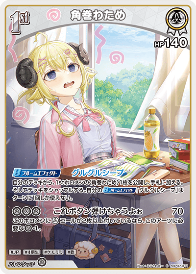 hBP07-011 角巻わため C