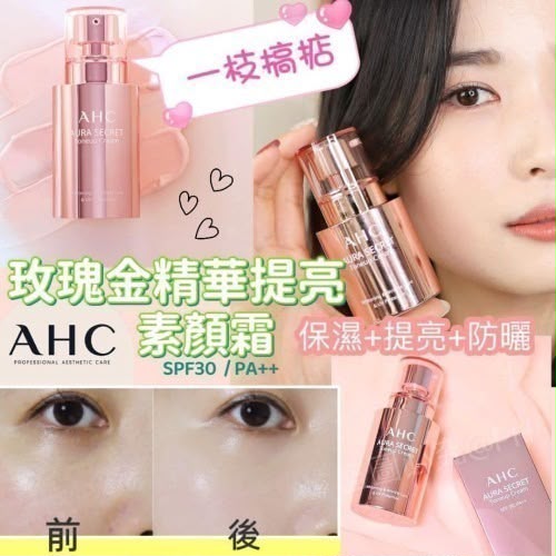 🌸韓國AHC 玫瑰金精華提亮素顏霜 (SPF30 PA++)