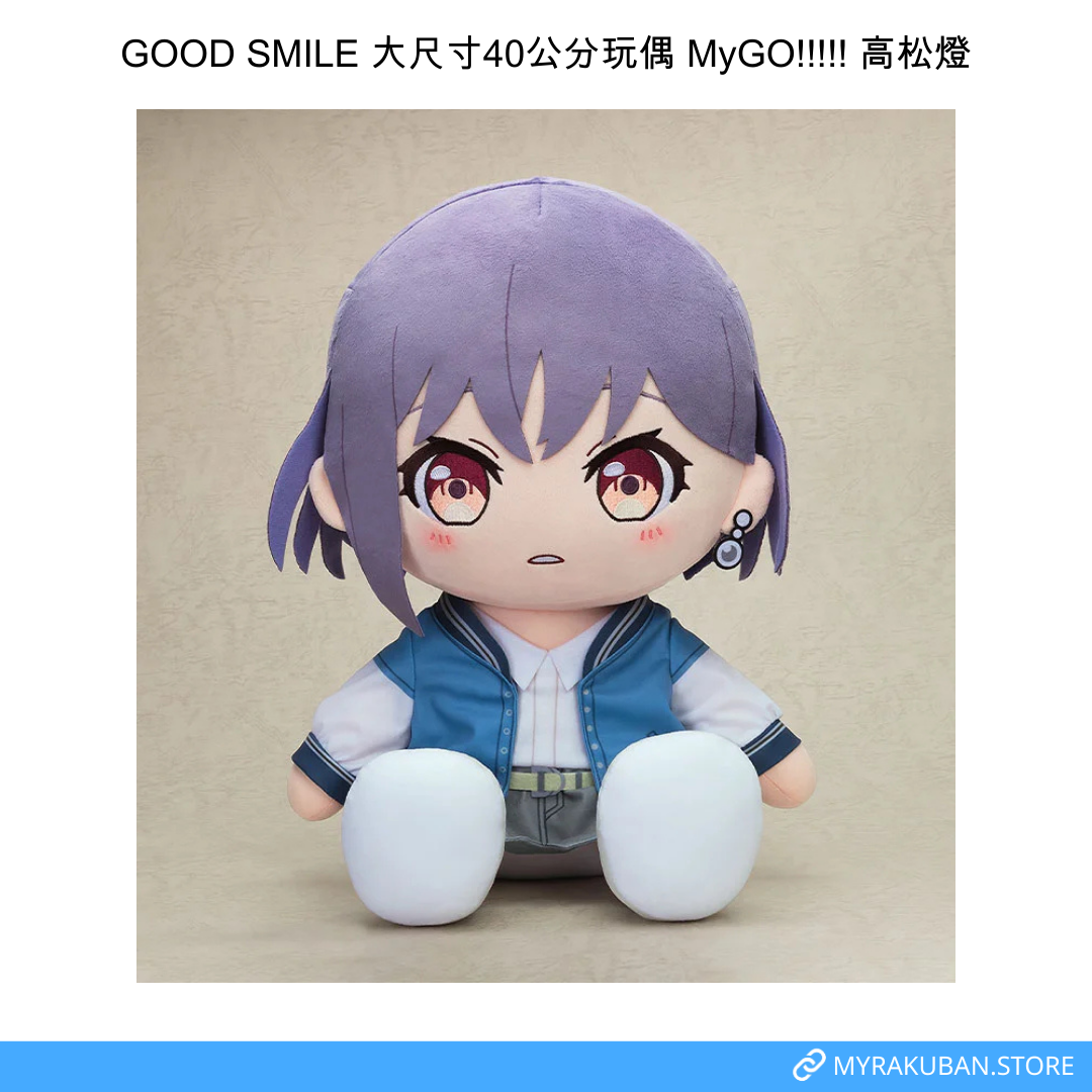 GOOD SMILE 大尺寸40公分玩偶 MyGO!!!!! 高松燈