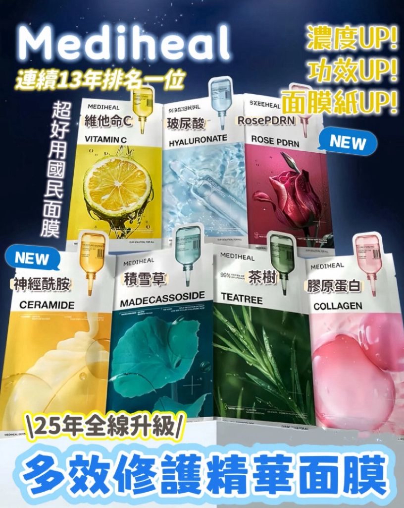 *Mediheal 全新升級多效面膜10P+1*