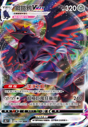 S8bF 116/184 鋼鎧鴉VMAX RRR