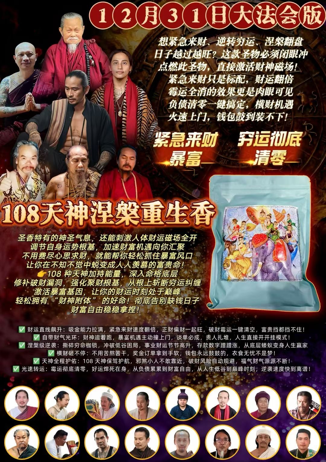 阿贊貴 108 天神 涅槃重生香(47顆左右）