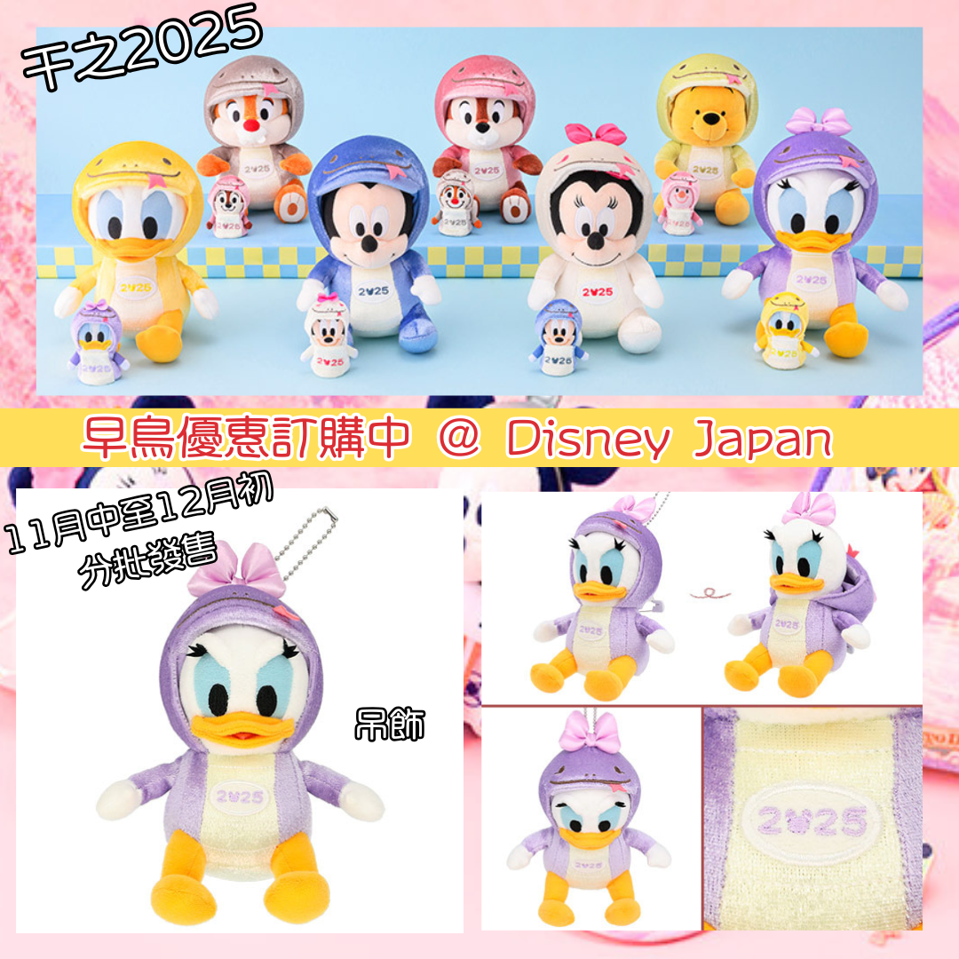 [現貨] [東京迪士尼] 蛇年干支2025 ｜ MICKEY｜ MINNIE ｜ DONALD ｜ DAISY ｜ CHIP ｜DALE ｜ POOH ｜ 吊飾 {TF2411003}