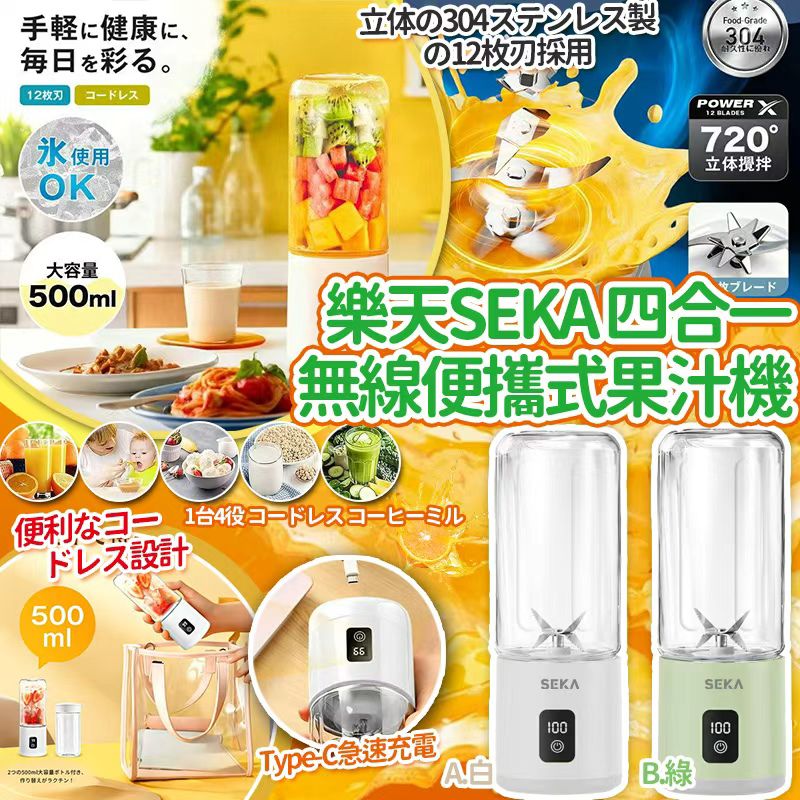 【預訂】樂天 SEKA 四合一萬用無線便攜式果汁機 500ml