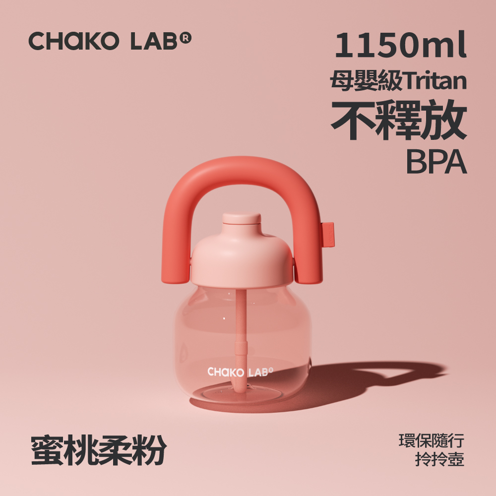 📦訂購 台灣代購 CHAKO LAB 環保隨行拎拎壺 (蜜桃柔粉)