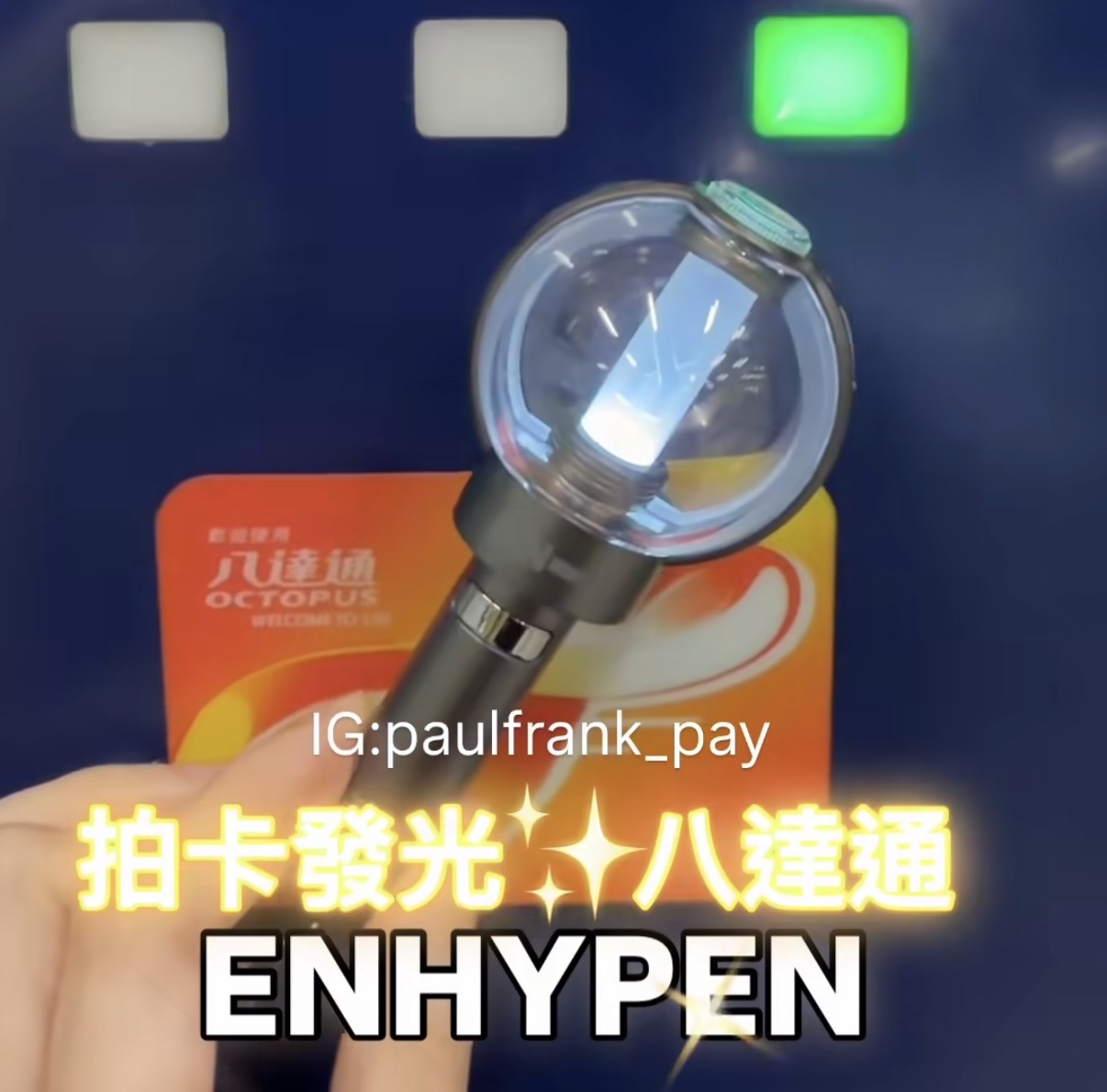 ENHYPEN 拍卡發光八達通