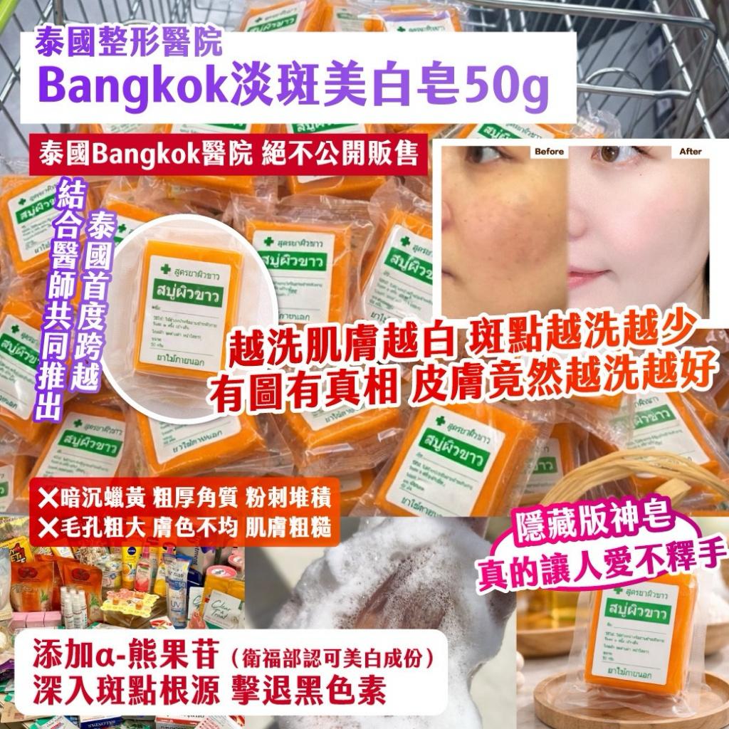 泰國 Bangkok 淡斑美白皂 50g (1套3件)-預計7月中到貨