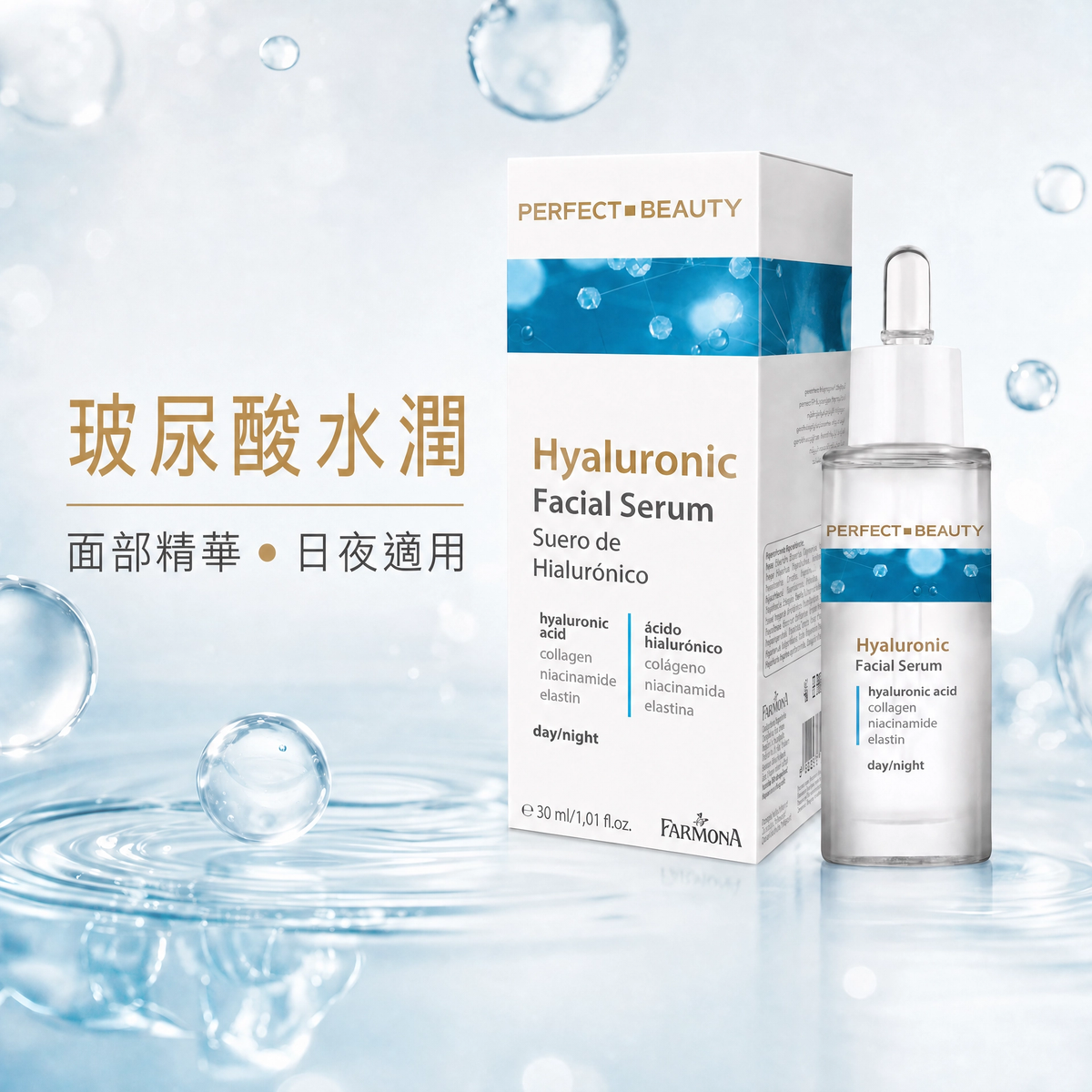Perfect Beauty Hyaluronic Face Serum 透明質酸深層保濕精華 30ml｜長效鎖水 超強導水 秒速吸收 所有膚質適用