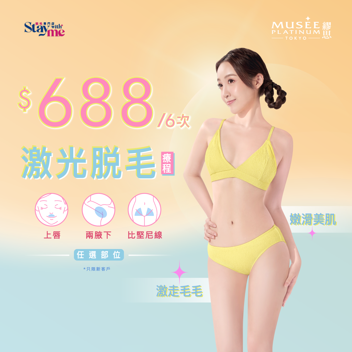 【新會員限定】$688激光脫毛療程 (6次任選兩腋下 / 上唇 / 比堅尼線)