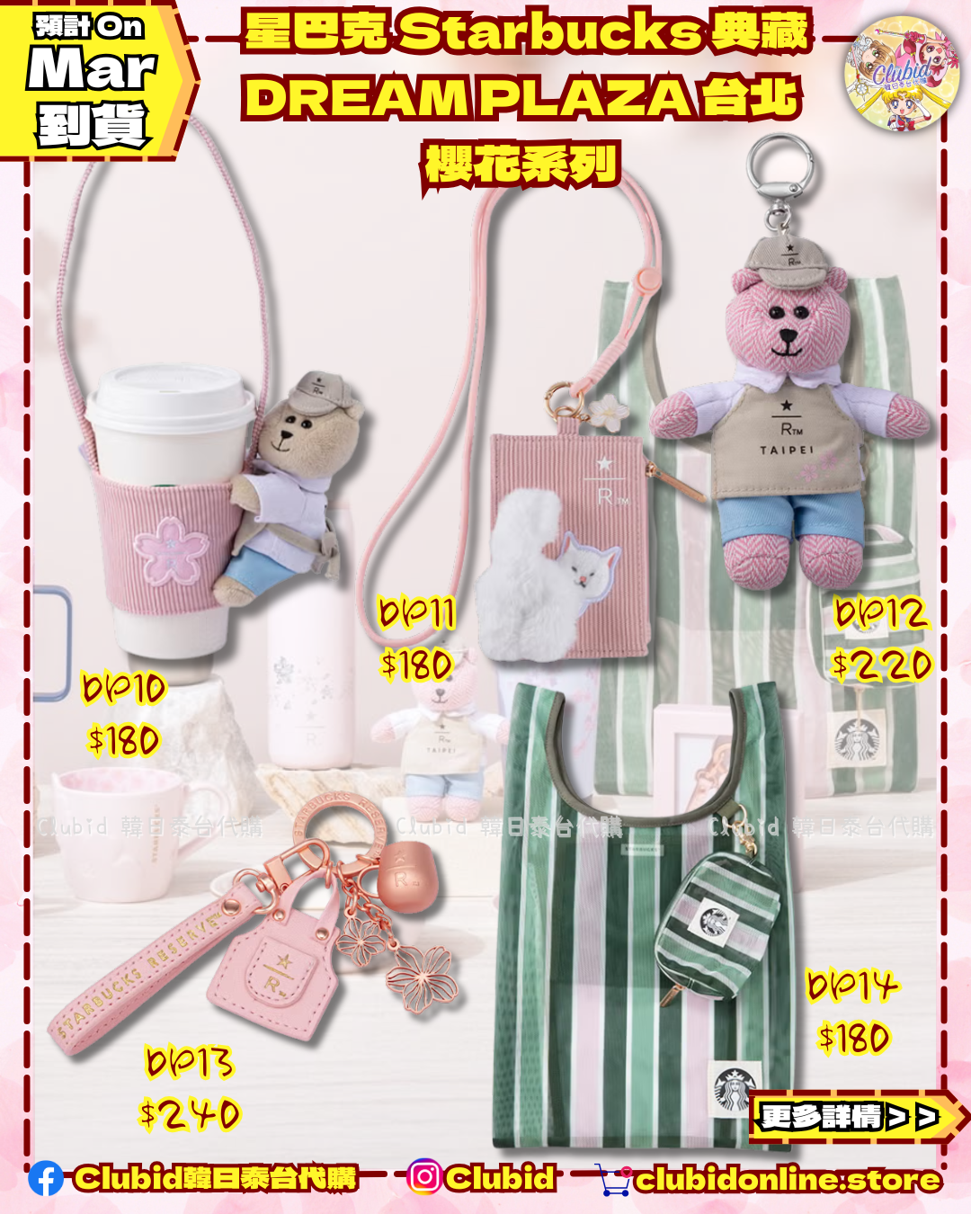 《Pre-Order》台灣 星巴克 Starbucks 典藏 DREAM PLAZA 台北 櫻花系列