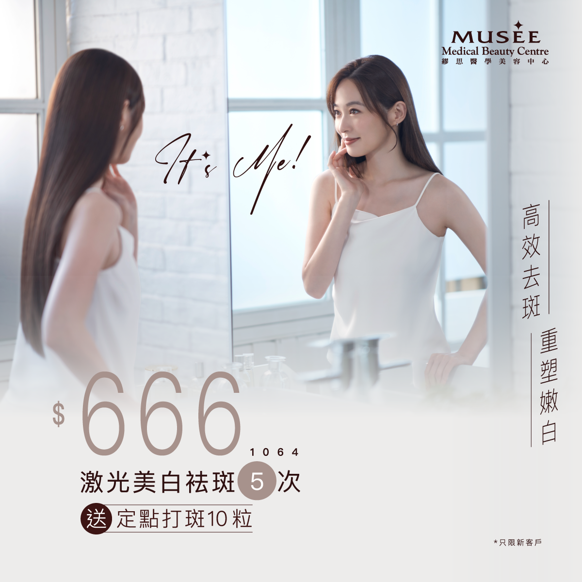 【新會員限定】1064 激光美白袪斑療程(5次) 送定點打斑10粒