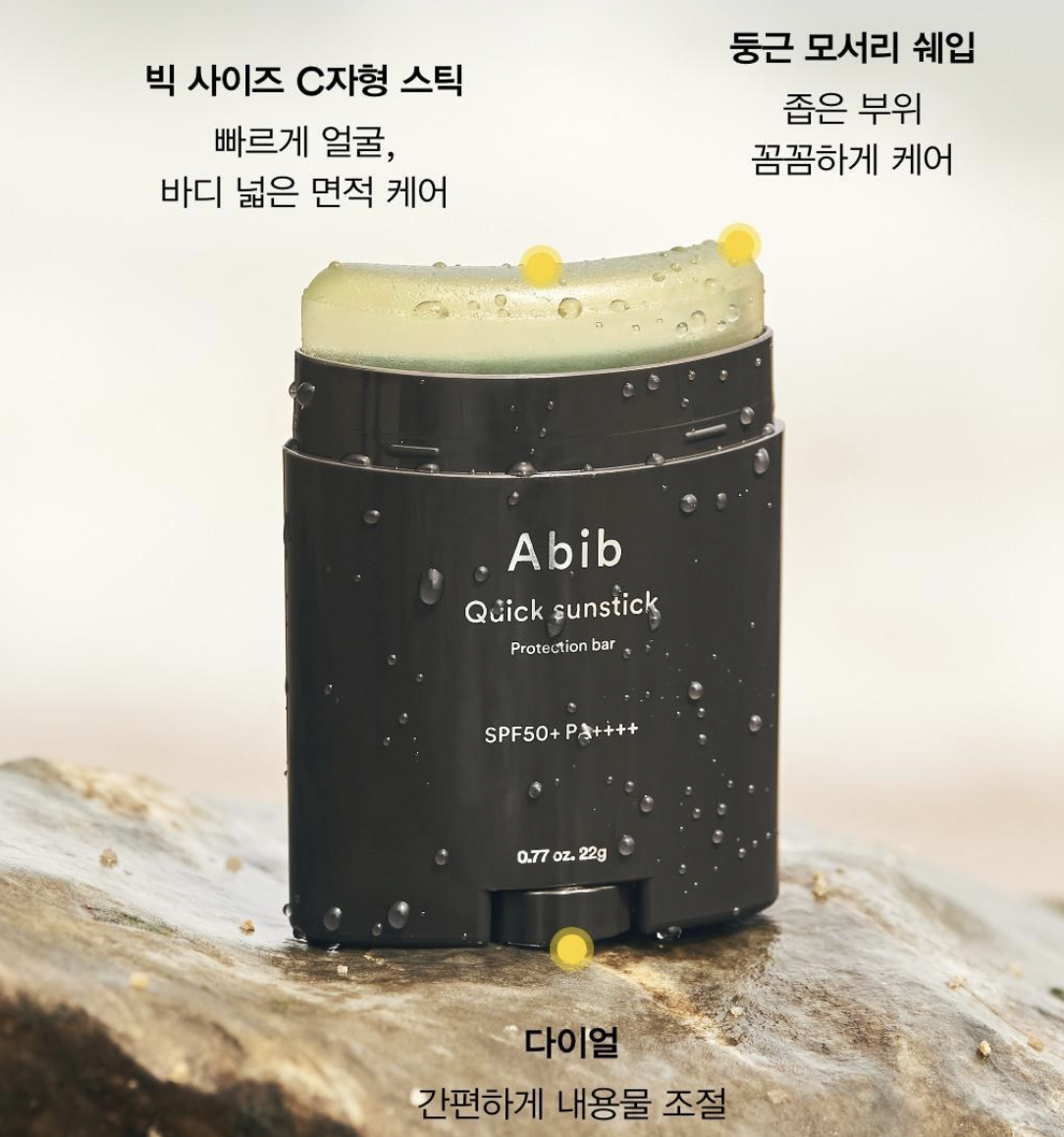 韓國 Abib 零死角 透明清爽防曬棒｜Quick Sunstick Protection Bar SPF50+ PA++++