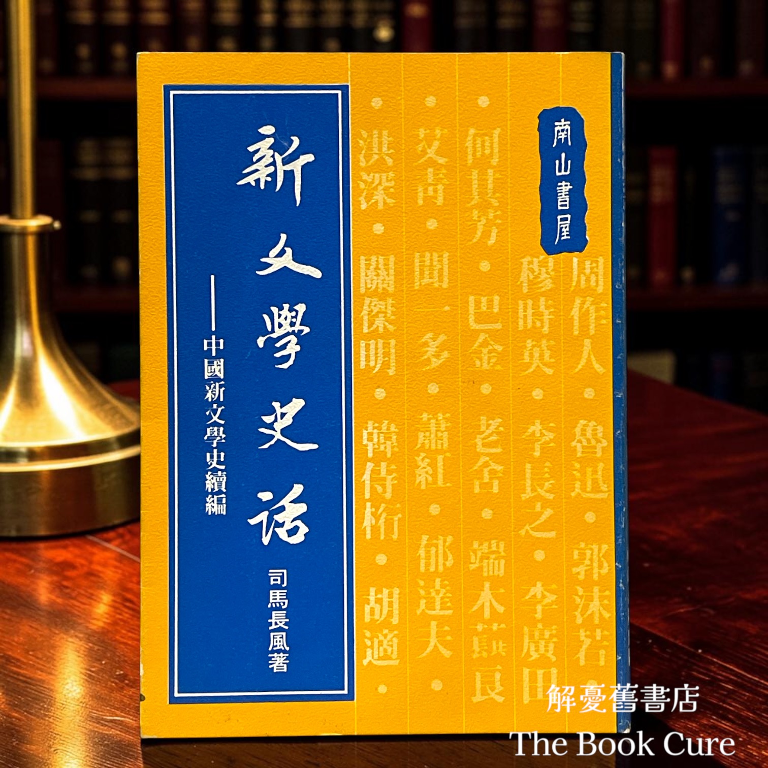 新文學史話——中國新文學史續編 / 司馬長風 著