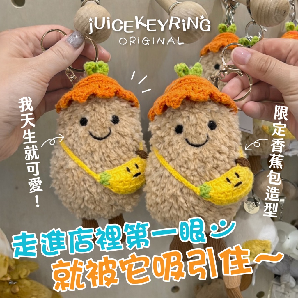 YW260228 - jUiCEKEYRiNG 歐洲代購限定款 蕉個朋友吧!好事花生 吊飾 (贈限量WW星球小花麻布手提袋)