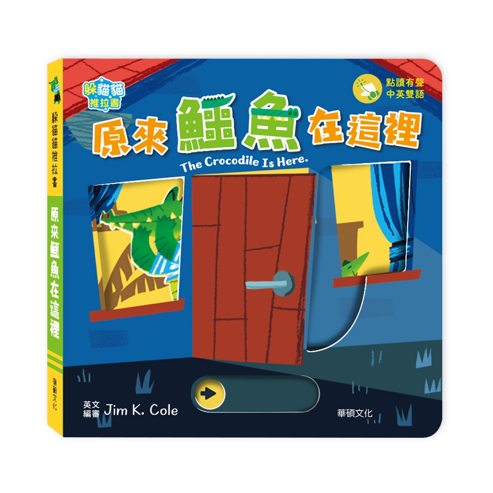 華碩 躲貓貓推拉書：原來鱷魚在這裡