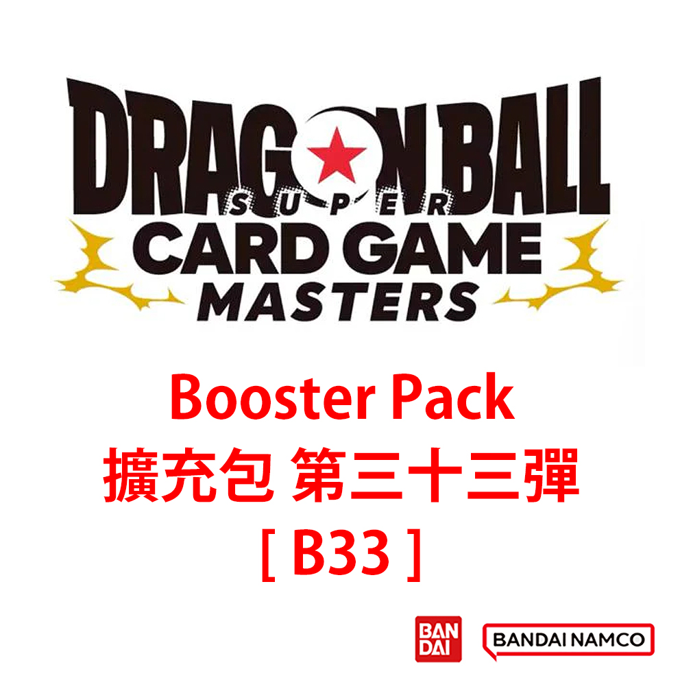 (預訂訂金 $300 / $3000) (總價 $700 / $8400) Bandai Dragon Ball Super Card Game Masters Booster Pack (B33) 英文版 龍珠超對戰卡Master 擴充包 第三十三彈 [B33] (原盒20包 / 原箱12盒) (行版) 