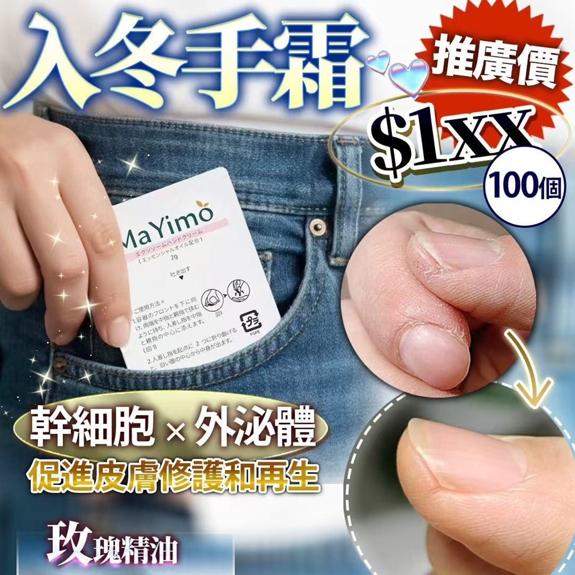 🌸🇯🇵日本製Ma Yimo幹細胞x外泌體手霜獨立包裝x100 約2月初到港