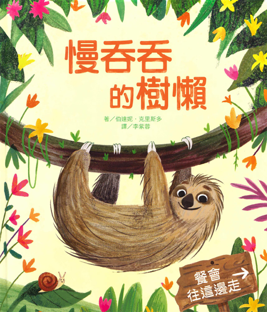 上人 慢吞吞的樹懶