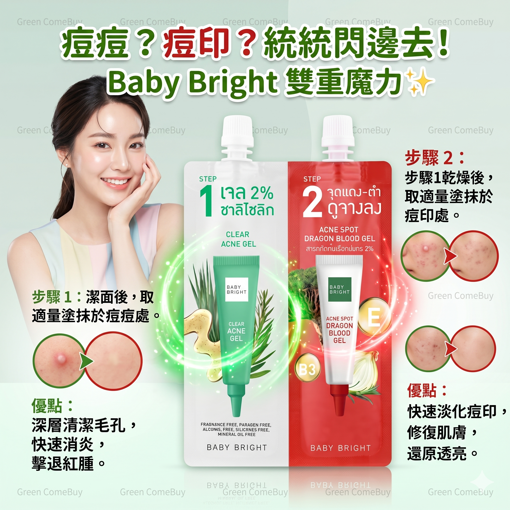 Baby Bright茶樹油去痘凝膠和龍血精華淡斑凝膠