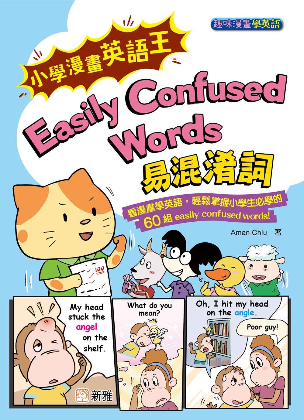 新雅 小學漫畫英語王：Easily Confused Words 易混淆詞 [趣味漫畫學英語]