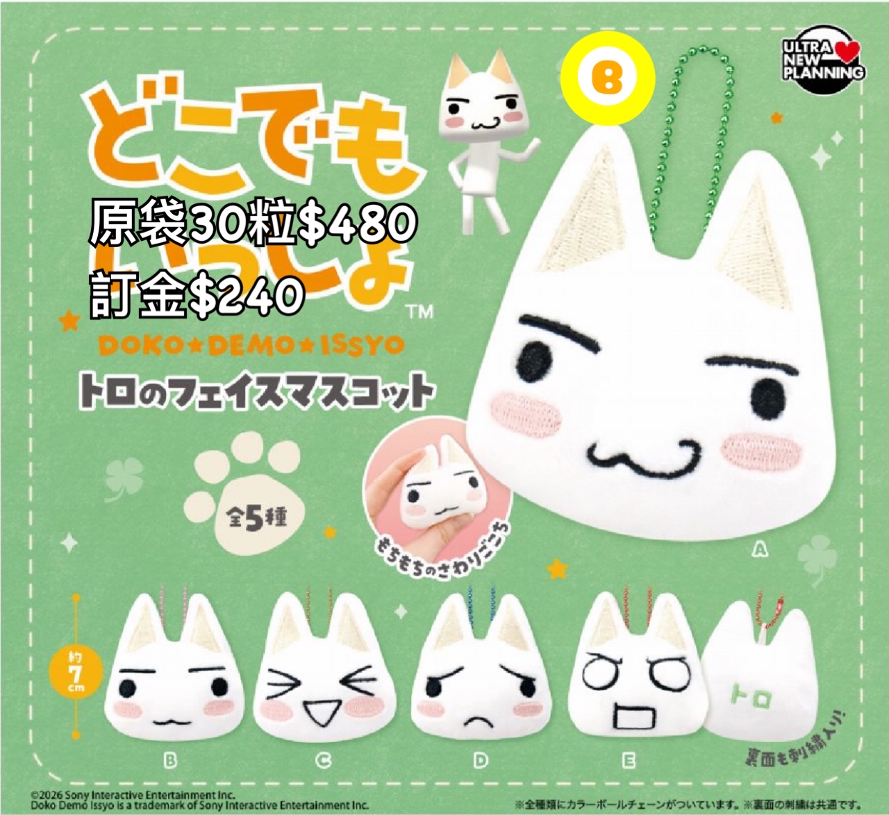 Preorder預訂7/2026 どこでもいっしょ公仔扭蛋原袋30粒