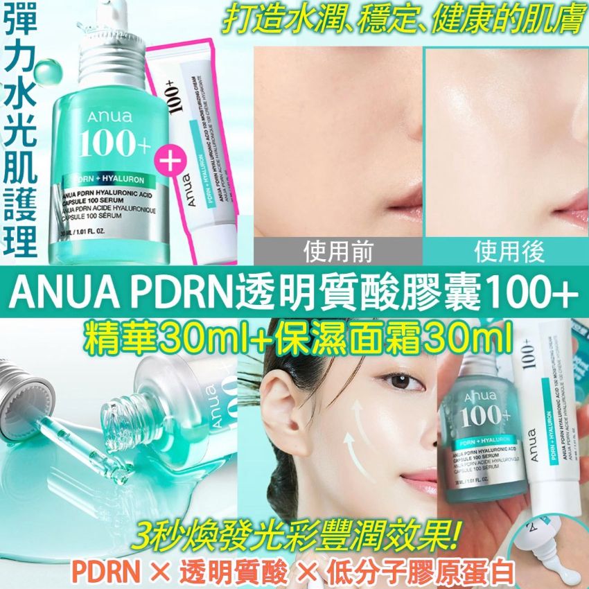$170套。2起$160套。韓國Anua PDRN＋透明質酸膠囊100精華30ml+面霜30ml