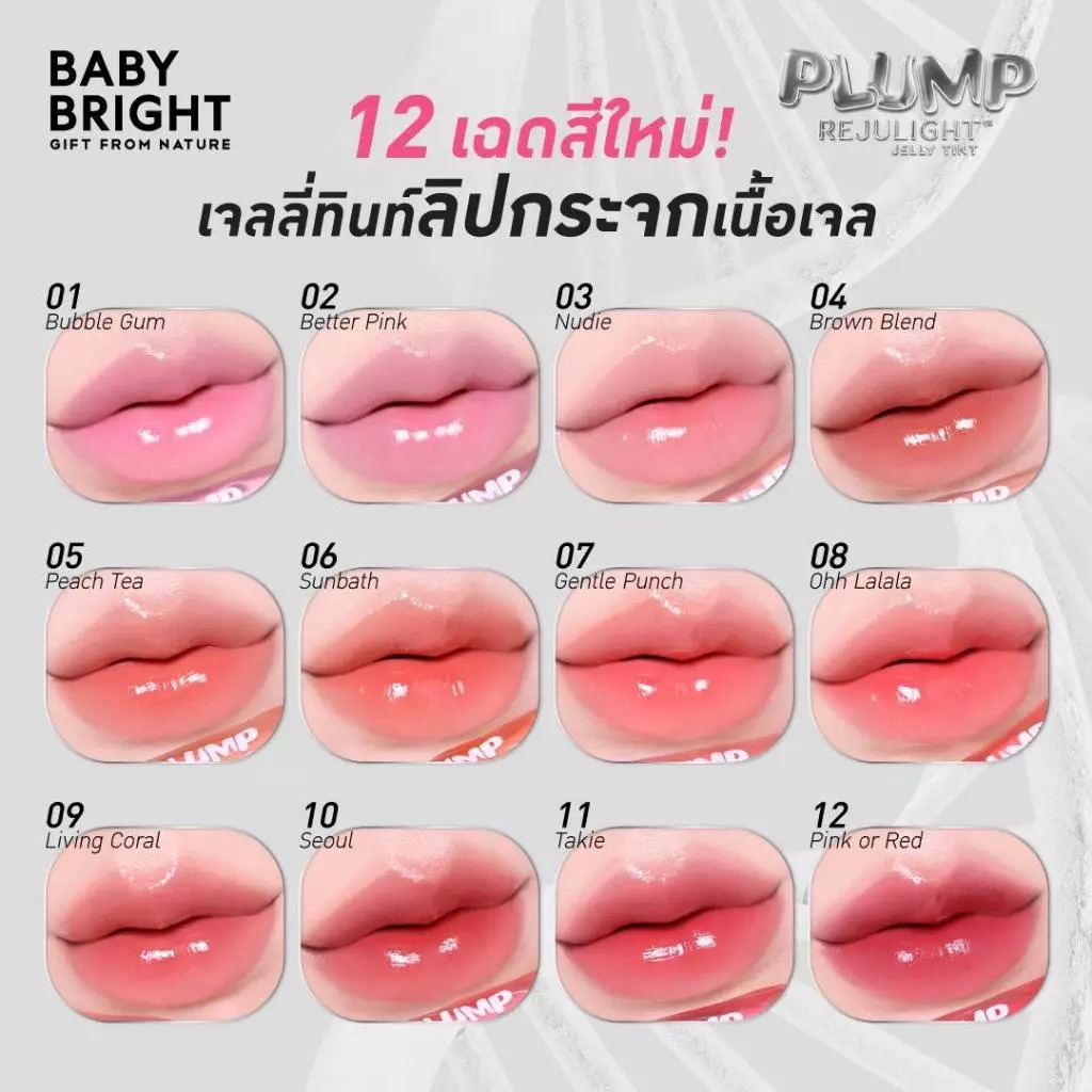 🇹🇭Baby Bright Plump Rejulight Jelly Tint 果凍豐唇唇釉 3g 💋✨（12色可選）