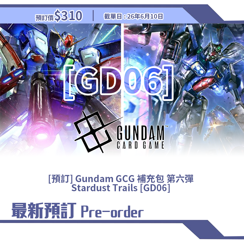 [預訂] Gundam GCG 補充包 第六彈  Stardust Trails [GD06] 