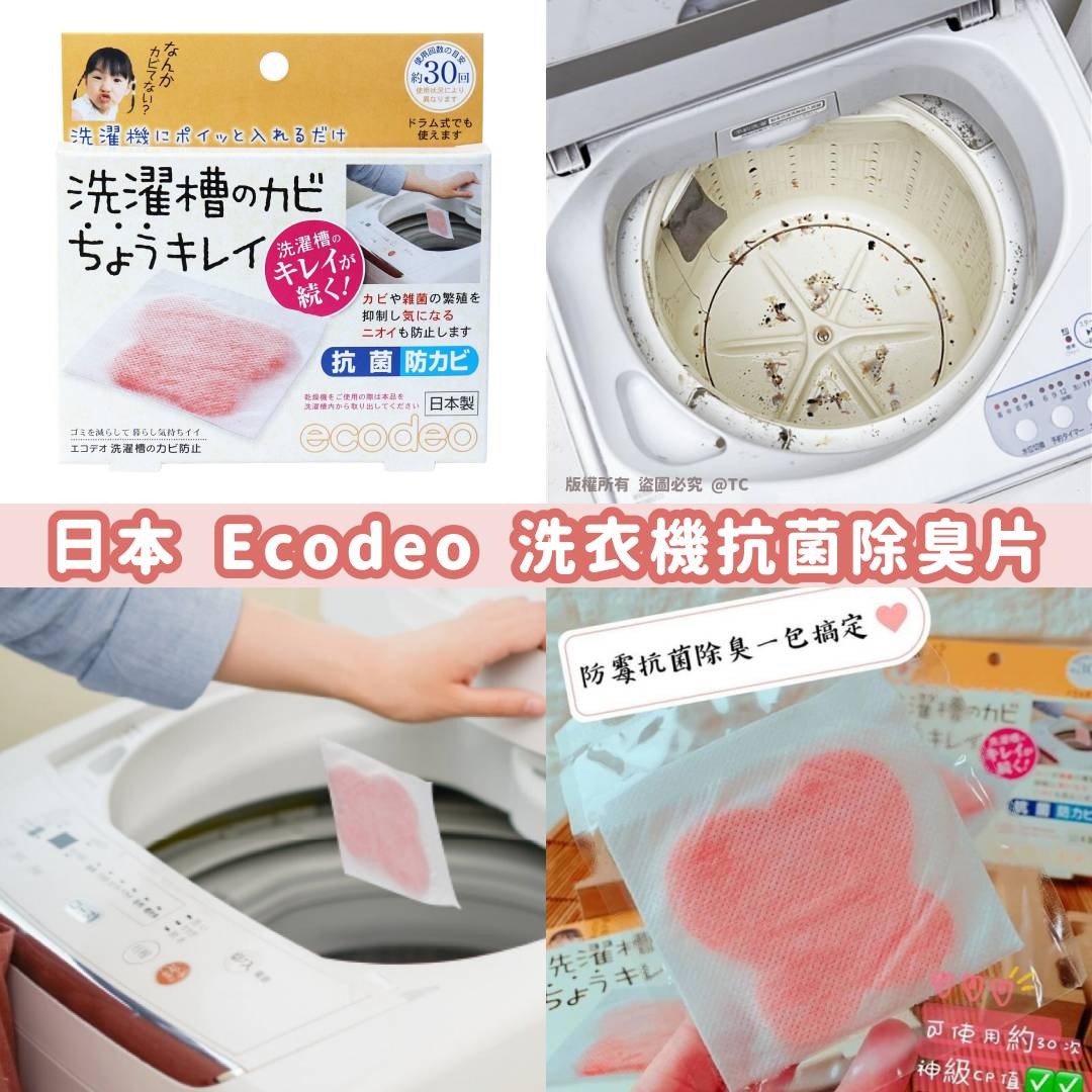 【日本製造 Ecodeo 洗衣機抗菌除臭片】