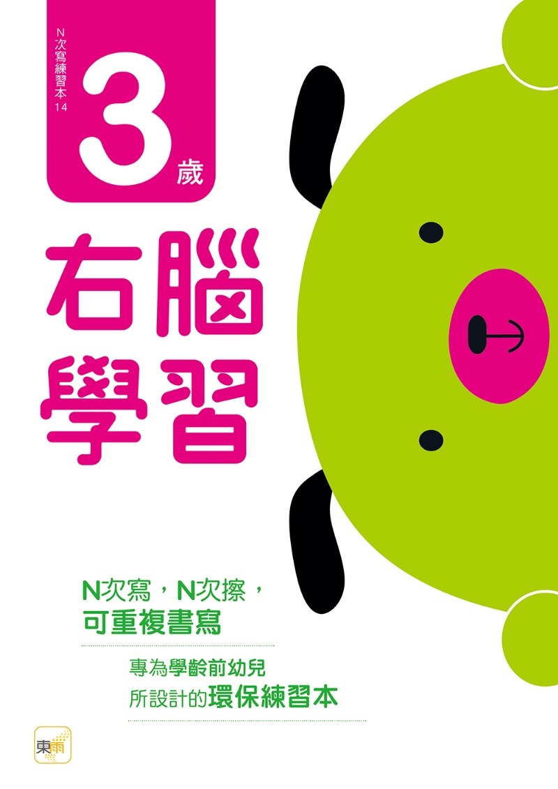 東雨 N次寫練習本：3歲右腦學習（每冊皆附1枝印章學習筆）
