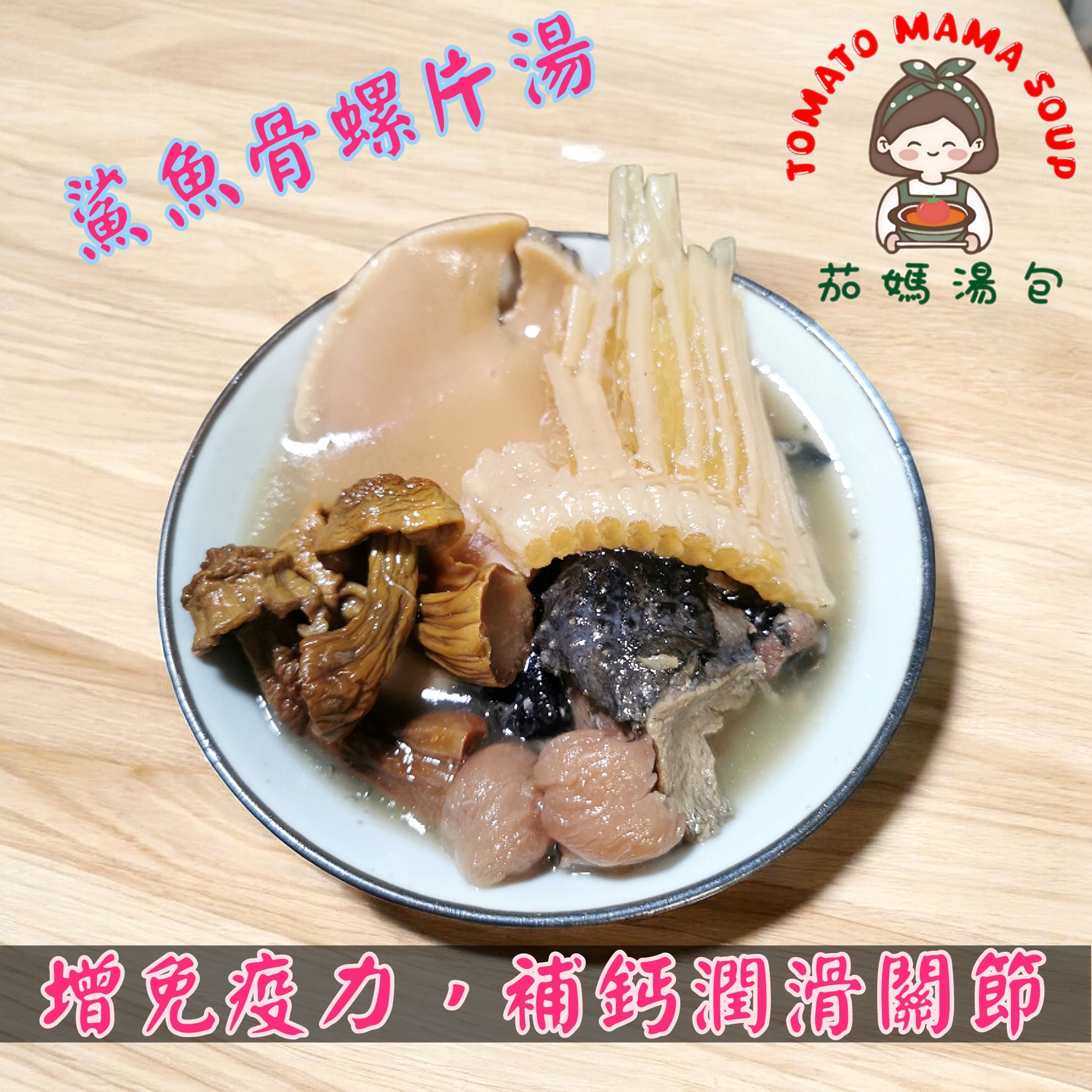 鯊魚骨螺片湯