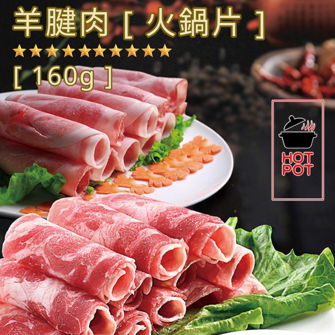 蒙古 o 草飼 o 羊腱火鍋片 [ 160g +/- ] 