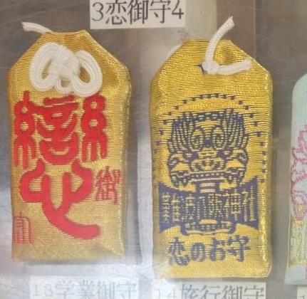 難波八阪神社 戀守