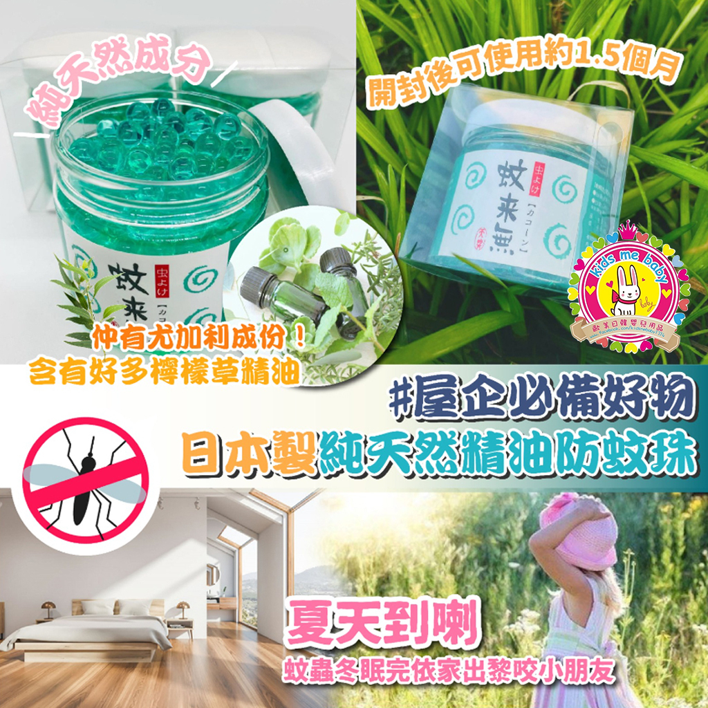 蚊來無 日本製 純天然精油防蚊珠