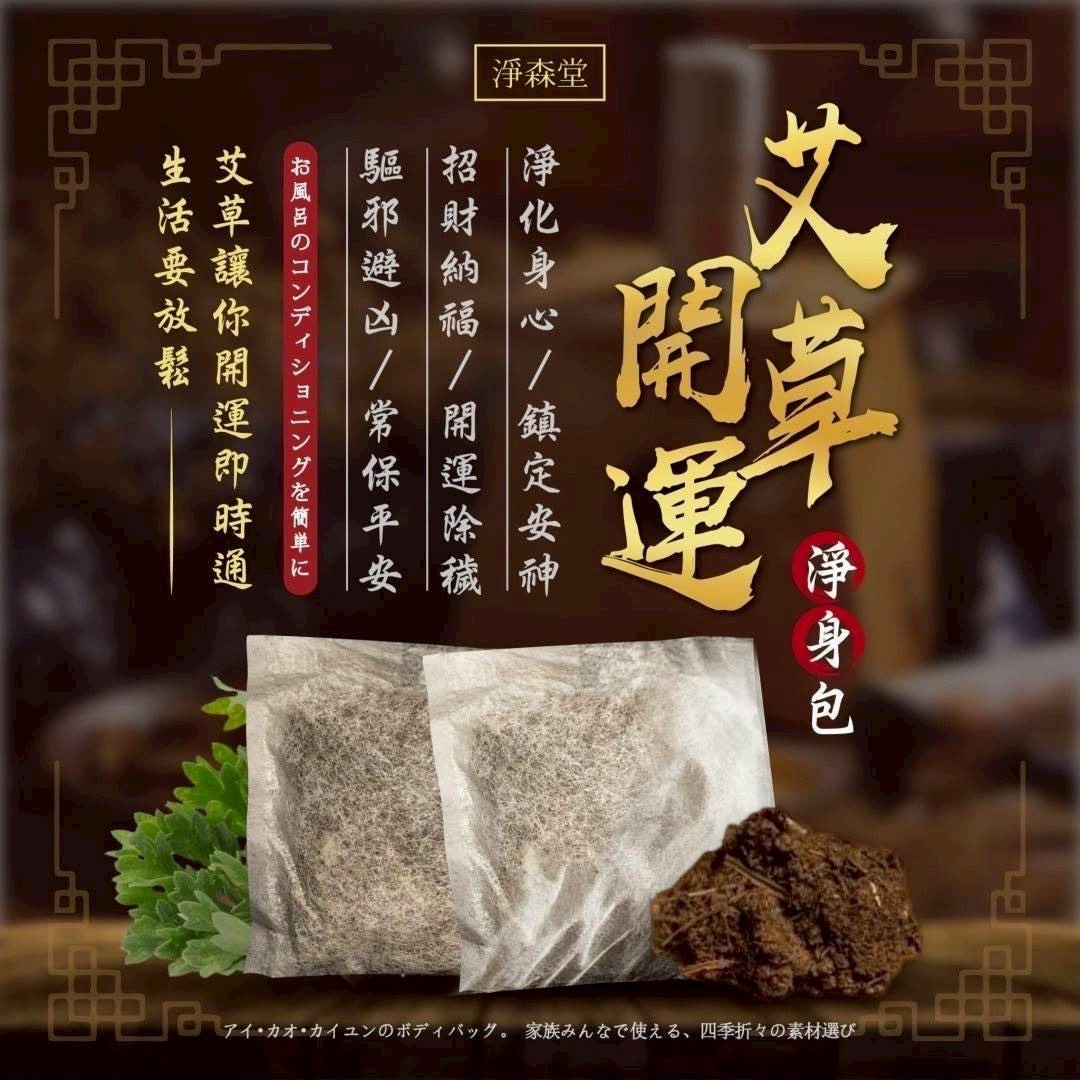 台灣淨森堂 - 艾草開運淨身包10入(*1組2包)