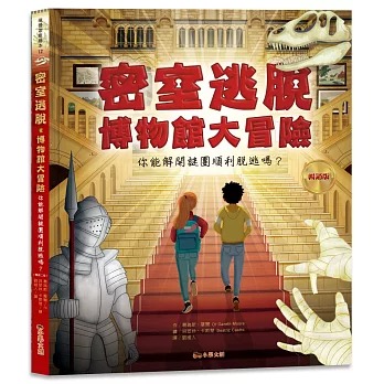 小果文創 密室逃脫．博物館大冒險：你能解開謎團順利脫逃嗎？(附110個解謎小配件+配件收納袋)