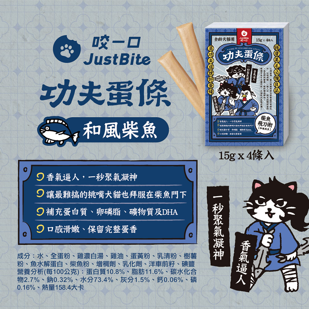 Just Bite 咬一口 | 功夫蛋條 貓犬保健零食 15g x 4入