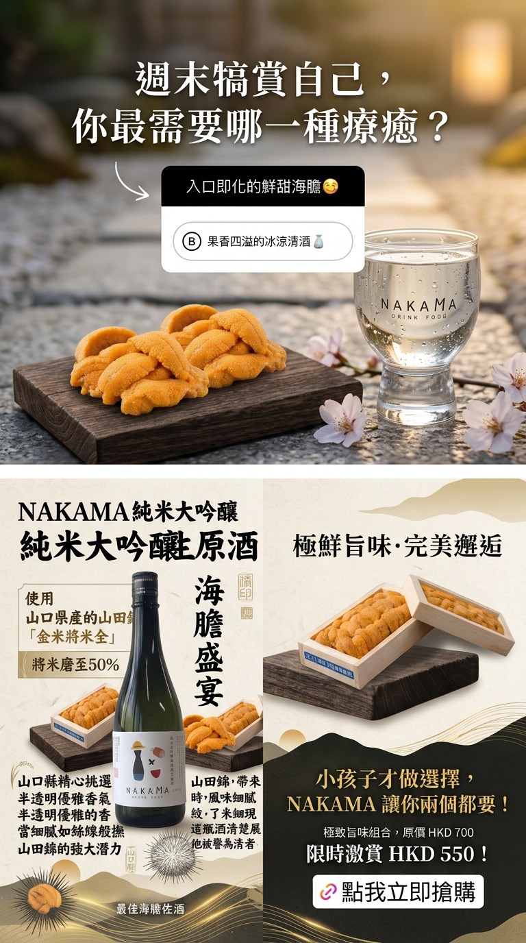 NAKAMA 純米大吟釀無濾過生原酒 720ml x 日本100g海膽set 原價HKD700現 只售 550元