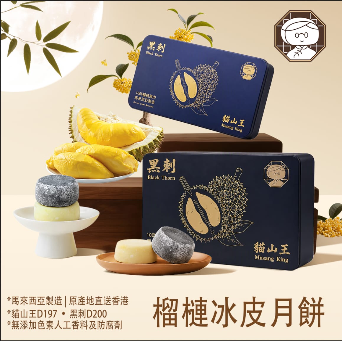 [門市自取] 阿嫲 | 榴槤冰皮月餅-孖裝(貓山王跟黑刺各1個) 貓山王回甘 黑刺幼滑