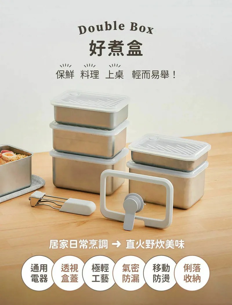 𝗗𝗼𝘂𝗯𝗹𝗲 𝗕𝗼𝘅 好煮盒 [預購商品］截止日期為4月30號，預計發貨日期為5月中至5月尾