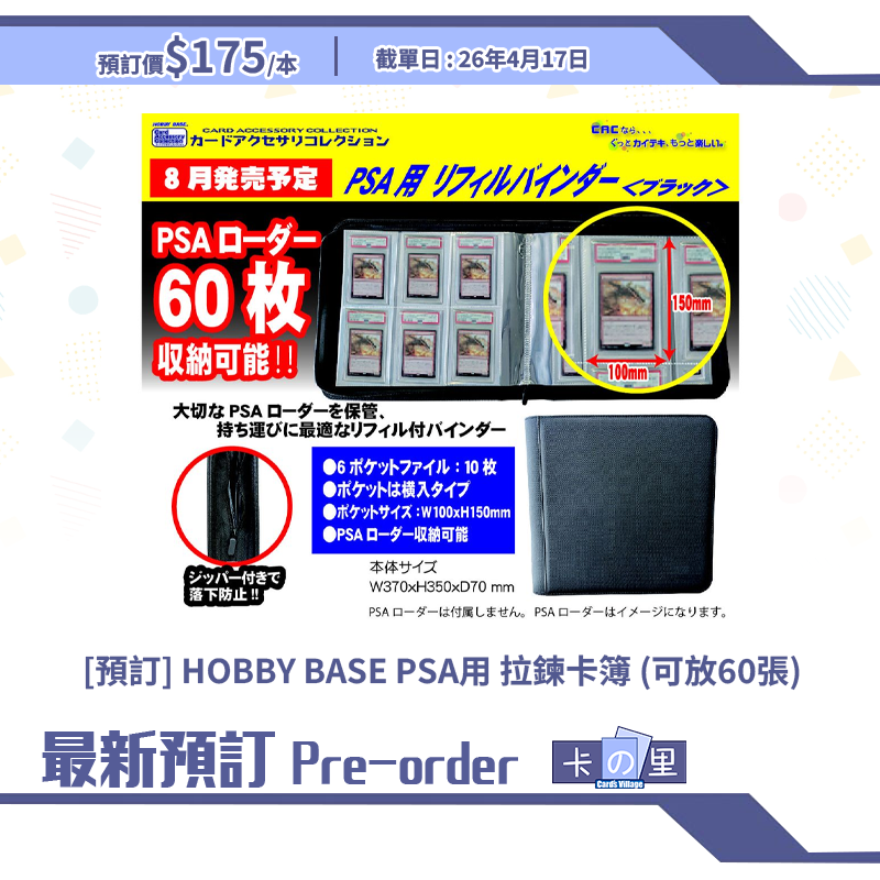 [預訂] HOBBY BASE PSA用 拉鍊卡簿 (可放60張)