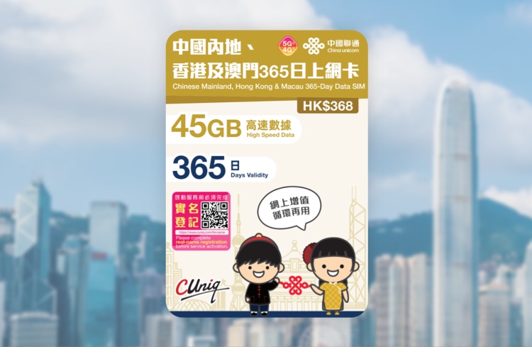 中國聯通 中國內地、香港及澳門365日上網卡(45GB)  啟用日期:2027/06/30