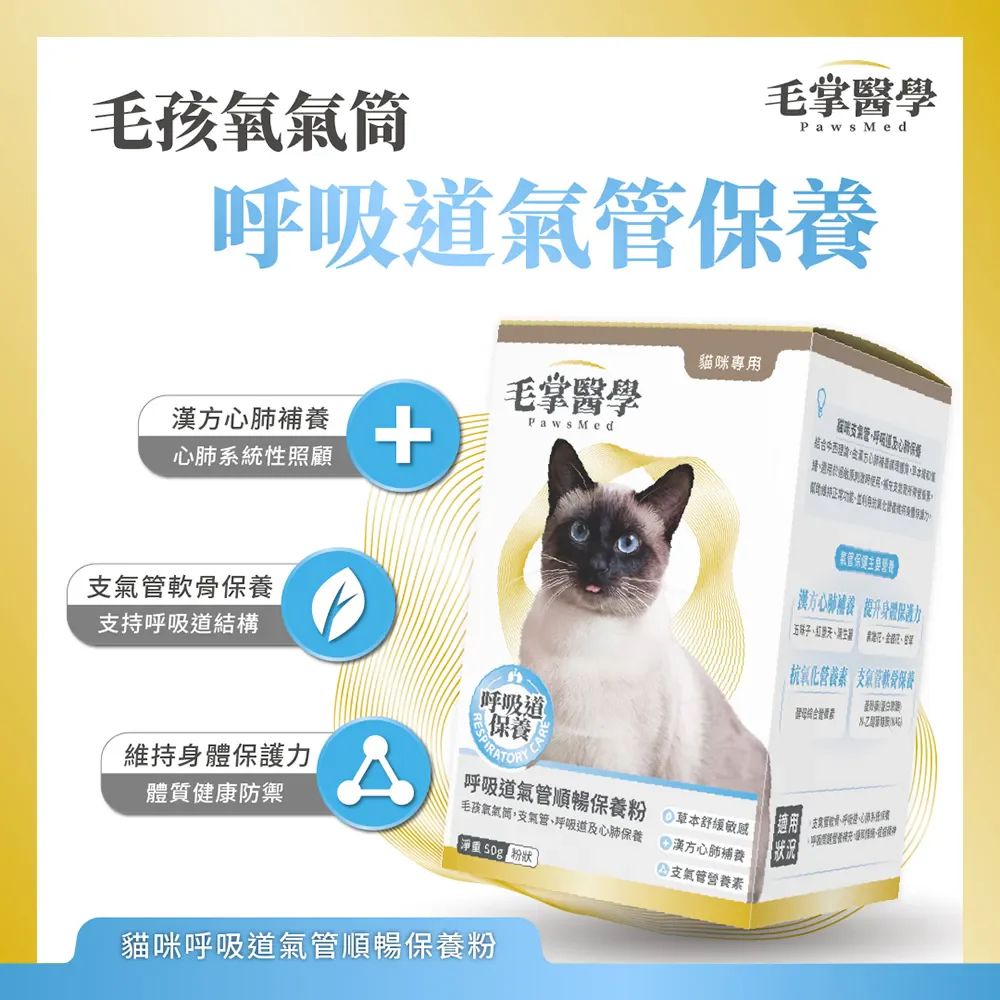 毛掌醫學 Paws Med 貓咪呼吸道氣管順暢保養粉 50g
