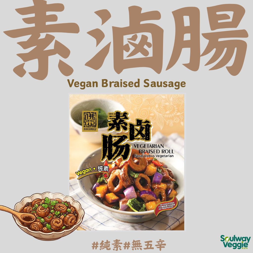 佛心素滷腸400g