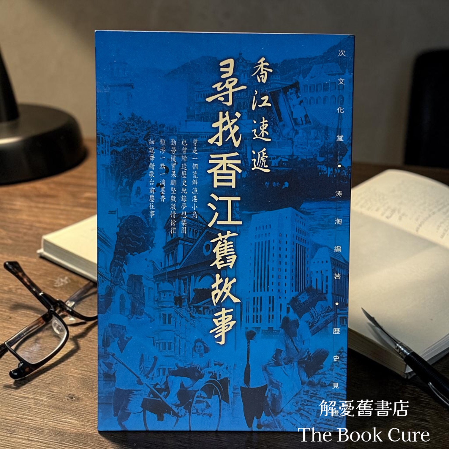 尋找香江舊故事系列：香江速遞 / 濤淘 編著