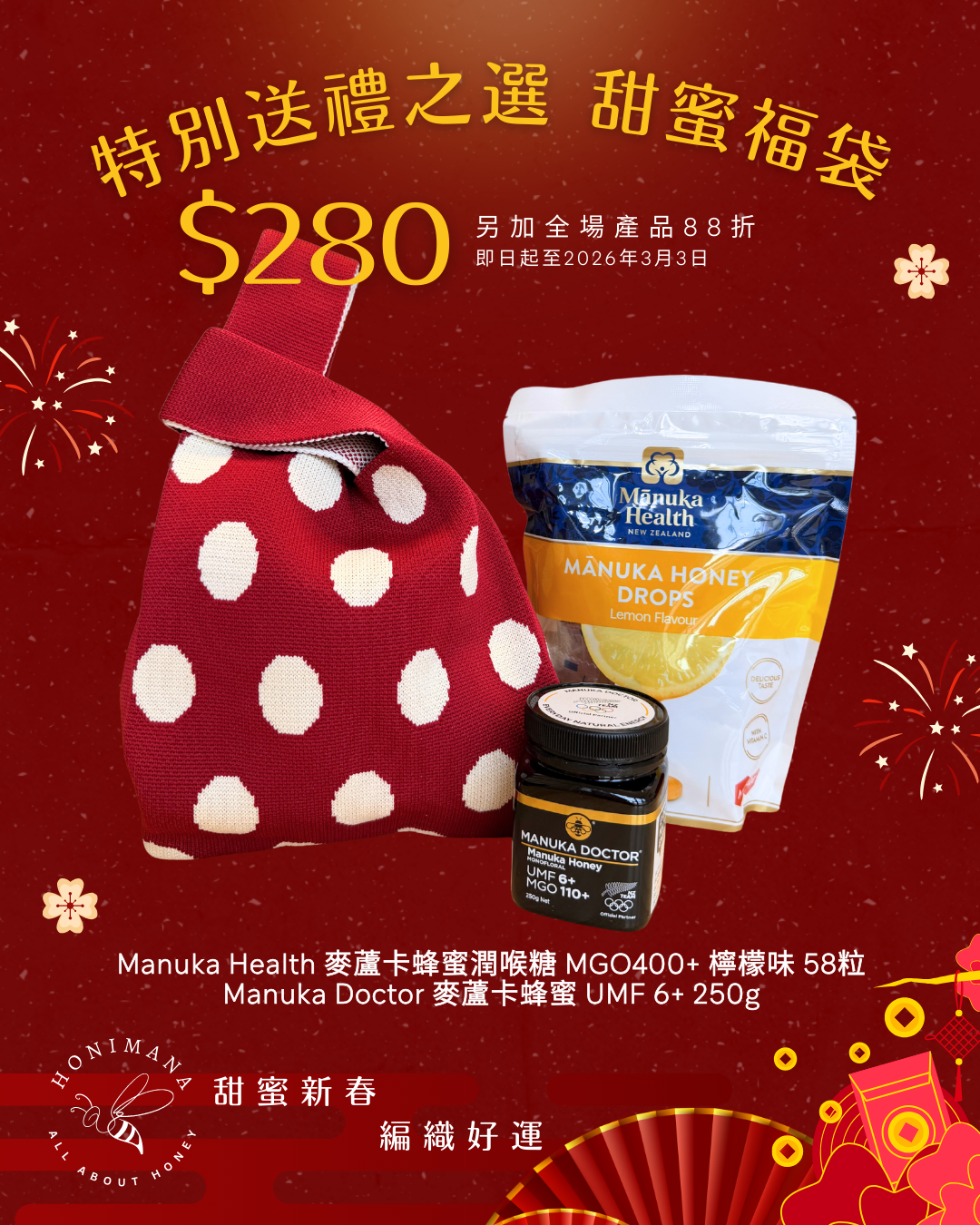 麥蘆卡蜂蜜新春甜蜜福袋 Manuka Honey Sweet Fortune Set 