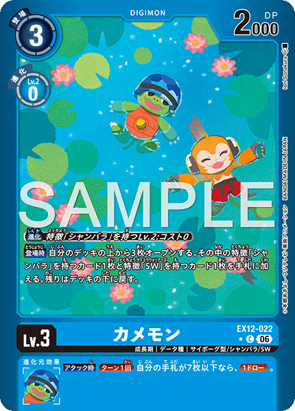 EX12-022P1カメモン (異畫)