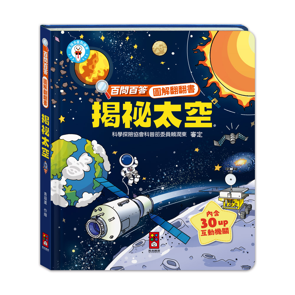 📚預訂 台灣直送📚百問百答圖解翻翻書-揭祕太空