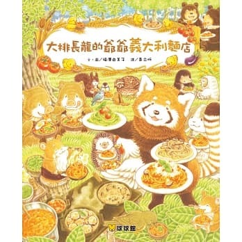 球球館 大排長龍的爺爺義大利麵店